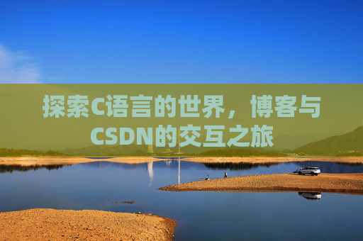 探索C语言的世界，博客与CSDN的交互之旅